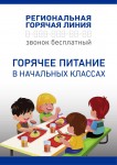 Региональная горячая линия по горячему питанию в начальных классах